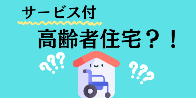 サービス付高齢者住宅？！